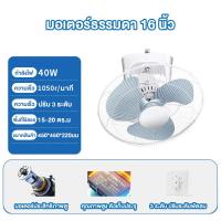 ราคา พัดลมเพดาน พัดลมโคจร ติดเพดาน 16นิ้ว Ceiling Fan พัดลมติดเพดาน แบบส่ายได้รอบ มีตะแกรง พัดลม พัดลมติดผนัง พัดลมเพดานแขวน พัดลมโคจร hatari 16 (23142945840)