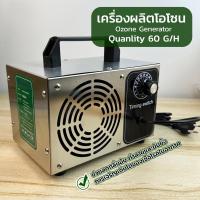 ราคา เครื่องผลิตก๊าซโอโซน ช่วยลดกลิ่นอับ Ozone Generator 60 g hours เครื่องอบฆ่าเชื่อในอากาศ (20639435729)