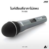ราคา JTS TK 600 ไมค์สาย ไมโครโฟน ไมค์ร้องเพลง ไมค์พูด Microphone AT Prosound (5827366134)