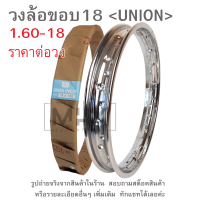 ราคา ขอบ18 วงล้อขอบ18 UNION มีหลายขนาดให้เลือก 1 40x18 1 60x18 1 85x18 1 40 18 1 60 18 1 85 18 (21835330491)