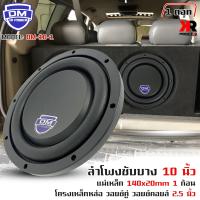 ราคา สินค้าขายดี ลำโพงซับวูฟเฟอร์ติดรถยนต์ 10 นิ้ว ซับบาง ลำโพงเบส Subwoofer ยี่ห้อ DM รุ่น DM 10 1 แบบบาง 1000วัตต์ คู่ เบสหนัก เหล็กหล่อ วอยซ์คู่ (18255282776)