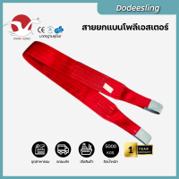 ราคา สายพานยกของ 5 ตัน 7 1 มีใบเซอร์ สายพานยก สายยกของ สายยกแบน สลิงผ้าใบ สลิงแบนโพลีเอสเตอร์ สลิงอ่อนชนิดแบน (21368453293)