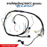 ราคา สายไฟชุดใหญ่Lifan150cc สูบนอน สตาร์ทเท้า พร้อมปลั๊กกล่องและสวิชกุญแจ (23058262697)