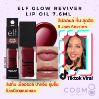 ราคา พร้อมส่ง แท้ e l f Glow Reviver Lip Oil 7 6ml (21937182313)