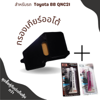 ราคา กรองเกียร์ Toyota BB QNC21 กรองเกียร์ใน เปิดอ่าง โตโยต้า บีบี คิวเอ็นซี21 (19194408982)