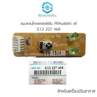 ราคา แผงรับสัญญาณ Receiver P C Board แอร์ Mitsubishi แท้ E12227468 (21305291036)