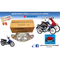 ราคา ชุดโคมไฟหน้า พร้อมขั้วไฟและหลอดไฟ แบบยกดวง Suzuki Best 125 Super Best 125 แท้ศูนย์ (17257361192)