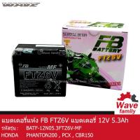 ราคา แบตเตอรี่ แห้ง FTZ6V MF ยี่ห้อ FB BATTERY ขนาด 12V 5 3Ah 113x70x115 ใช้สำหรับมอเตอร์ไซค์ PHANTOM 200 CBR 150 PCX New Model ชาร์จมาพร้อมใช้งาน แท้จาก FB 100 (15552981723)