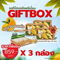 ราคา Benefruit Giftbox มะม่วงอบแห้ง ส้มอบแห้ง ของฝากต่างชาติ ของฝากผู้ใหญ่ เซ็ตผลไม้อบแห้งสุดพรีเมี่ยม ขนาด 180 กรัม (22781869182)