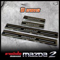 ราคา MAZDA 2 ชายบันได สแตนเลส ปี 2009 2015 สคัพเพลท ยิงทราย กันรอย สแตนเลส 304 ไม่เป็นสนิม (22282118849)