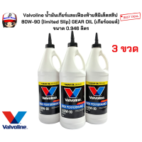 ราคา Valvoline น้ำมันเกียร์และเฟืองท้ายลิมิเต็ดสลิป 80W 90 limited Slip GEAR OIL เกียร์ออยล์ ขนาด 0 946 ลิตร กดเลือกซื้อได้เลยค่ะ (22664523137)