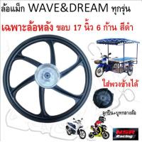 ราคา ล้อแม็กเฉลาะล้าหลัง WAVE DREAM ทุกรุ่น 6ก้าน ขอบ17 ใส่รถพ่วงข้างได้ ล้อแม็กหลังเวฟ ล้อหลังดรีม 1ข้าง (22626969900)