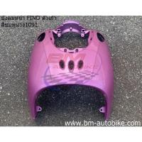 ราคา บังลมหน้า FINO คาร์บู ตัวเก่า เฟรม รถ กรอบรถ แฟริ่ง Yamaha ฟีโน่ ตัวเก่า เปลือก ABS บังลม FINO ตัวเก่า (18077078905)