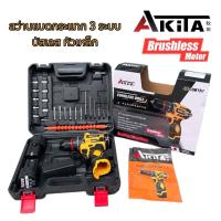 ราคา Akita สว่านไร้สาย ไร้แปรงถ่าน 10มม มีระบบกระแทก Cordless Impact Drill พร้อมแบตเตอรี่ สว่าน3ระบบ 18V รุ่น AK CDB18V ของแท้ พร้อมส่ง (22185842423)