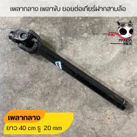 ราคา เพลาขับ เพลาเกียร์ฝาก ยอยต่อเกียร์ฝากสามล้อ ยอยเกียร์ฝากรถสามล้อจีนแบบใช้เพลาท้ายพร้อมลูกปืน (21686884189)