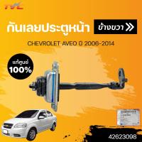 ราคา แท้ศูนย์ กันเลยประตูหน้า AVEO CHEVROLET AVEO ปี 2006 2014 1ชิ้น CHEVROLET (17867966728)