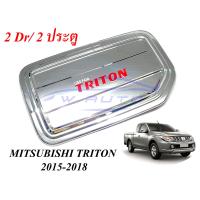 ราคา ครอบฝาถังน้ำมัน ชุบโครเมี่ยม โลโก้แดง MITSUBISHI TRITON 2015 2018 รุ่น 2 ประตู CAB สำหรับ มิตซูบิชิ ไทรทัน ปี 2015 ครอบฝาถัง ครอบฝาปิดถังน้ำมัน ครอบฝาถังน้ำมัน ชุบโครเมี่ยม โลโก้แดง รุ่น 2 ประตู CAB ส