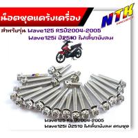 ราคา น็อตแคร้งเครื่อง WAVE125R S ปี2004 2005 WAVE125i ไฟเลี้ยวบังลม 1ชุด23ตัว น็อตหัวเจาะ เลสแท้100 น็อตชุด น็อตแคร้งWave125i น็อตแคร้งWave125R น็อตแคร้งWave125s (21344084604)
