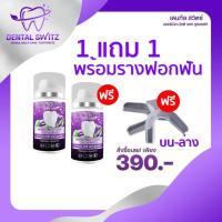 ราคา 1แถม1 ส่งฟรี เจลฟอกฟัน ยาสีฟันฟอกฟัน เจลฟอกฟันขๅว Dental switz เจลฟอกฟันเอง รางฟอกฟันน เคลือบผิวฟัน ลดกลิ่นปาก ลดคราบหินปูน (16332586861)