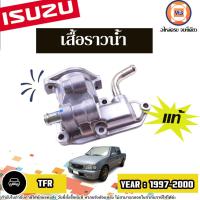 ราคา Isuzu เสื้อราวน้ำ อะไหล่รถยนต์ รุ่น TFR ทีเอฟอาร์ ปี1997 2000 แท้ (21889414309)