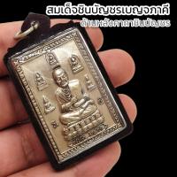 ราคา สมเด็จชินบัญชรเบญจภาคี ด้านหลังคาถาชินบัญชร หลวงพ่ออุดม วัดพิชัยสงคราม เลี่ยมกรอบพลาสติกกันน้ำบูชาแล้วเสริมเมตตาบารมี (15876953001)