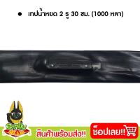 ราคา เทปน้ำหยด สายน้ำหยด ท่อน้ำหยด ระบบน้ำหยด ระยะห่าง 10ซม หนาพิเศษ 0 18mm ความยาว 1000หลา (21732300039)