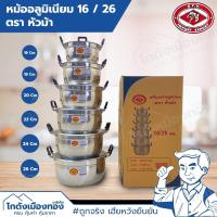 ราคา หม้อ หม้อแกง หม้อชุด6ใบ หม้ออลูมิเนียม เบอร์16 เบอร์18 เบอร์20 เบอร์22 เบอร์24 เบอร์26 ตราหัวม้า ราคาถูก (20036123109)
