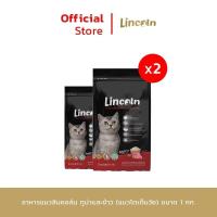 ราคา Lincoln ทุกรสชาติ ขนาด 1 kg x 2 ถุง อาหารเม็ดเกรดพรีเมี่ยมสำหรับแมว (21595180191)