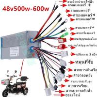 ราคา กล่องคอนโทรล กล่องควบคุม ใช้สำหรับรถไฟฟ้า3ล้อ ขนาด 48V 500W 600W (10048463628)