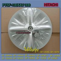 ราคา ใบพัดซักเครื่องซักผ้าฮิตาชิ HITACHI PTSF 100XAV 006 ใช้กับรุ่น SF 100XA SF 110XA SF 120XA SF 130XAV SF 120XAV SF 110XAV SF 100XAV SF 140XAV SF 105XE SF 105XE 1 SF 105XE SF 125XE SF 140TE (22600779605)