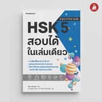 ราคา Nanmeebooks Kiddy หนังสือ HSK 5 สอบได้ในเล่มเดียว เรียนภาษาจีน เตรียมสอบ (22948497389)