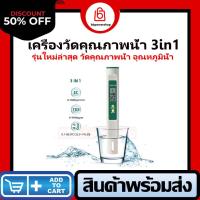 ราคา เครื่องวัดคุณภาพน้ำ 3in1 ตรวจสอบวัดคุณภาพ วัดค่า TDS EC TEMP วัดคุณภาพน้ำดื่ม น้ำใข้ น้ำประปา ความสะอาด จัดส่งไวจากไทย 1 2วัน (9492048956)