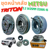 ราคา ชุดหน้าคลัช คอมแอร์ MITSUBISHI TRITON 3 2 ดีเซล ชุดหน้าคอมแอร์ TRITON หน้าคลัช มูเล่ย์ คอมแอร์ คลัชแอร์ มิตซูบิชิ ไทรทัน หน้าคลัช คอมแอร์ ชุดหน้า คอม แอร์ ไทรทัน พูเล่ย์ชุดหน้าคลัช ชุดหน้าคลัช (226820