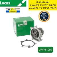 ราคา ปั๊มน้ำ ประเก็น TOYOTA AVANZA 1 3 K3V 04 08 AVANZA 1 5 3SZVE 08 15 LWPT1009 LUCAS รับประกัน1ปี 50000กิโลเมตร 94223 (21796837497)