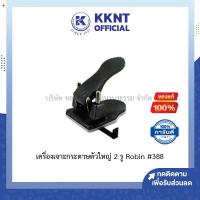 ราคา เครื่องเจาะกระดาษตัวใหญ่ ที่เจาะกระดาษ 2 รู Robin โรบิ้น รุ่น 388 KKNT (3058660479)