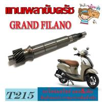 ราคา แกนเฟืองเพลาขับ แกนเพลาขับ YAMAHA GRAND FILANO แกนเพลาขับหลัง เกรดโรงงานแท้ เฟืองเพลาขับหลังแกรนฟีล่าโน่ เฟืองตาม แกนเพลาขับหลัง (21350494166)