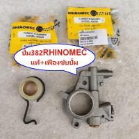 ราคา ปั้มน้ำมันเลี้ยงโซ่ 382 ปั้มหล่อโซ่382 RHINOMEC เฟืองขับปั้ม แท้ไรท์โนเมค เลื่อย STIHL MS382 สติล382 (19698827628)