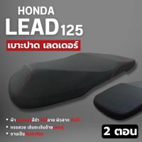 ราคา เบาะ HONDA LEAD 125 หลีด 125 มีให้เลือก ปาดตอนเดียว ปาดสองตอน (22286026665)