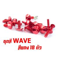 ราคา น็อตชุดสีเวฟ น็อตชุดสี อลูมิเนียม WAVE 110 110 ปี 2004 18ตัวครบชุด น็อตชุดสีเวฟ งานดีสีสวยไม่ลอกไม่ซีด น็อตแต่งไล่เบา น็อตหัวร่ม เวฟครบชุด (13358266474)