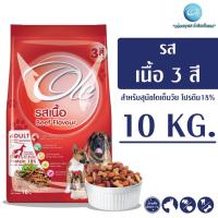 ราคา Ole 3 Shape รสเนื้อ 10 KG อาหารเม็ดสำหรับสุนัข อายุ 1 ปีขึ้นไป (100219521)