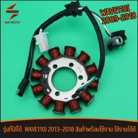 ราคา ชุดมัดไฟ WAVE110i 2009 2018 ฟิลคอยล์ สตาร์ทเท้า ราคาชุด ได้ตามภาพ เวฟ110ไอ เกรดดี ใช้ได้นาน จัดส่งเร็ว พร้อมใช้งาน (23011822654)