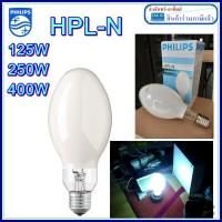 ราคา หลอดไฟ Philips HPL N หลอดแสงจันทร์ ฟิลิปส์ 125W 250W 400W จำนวน 1หลอด ราคารวมภาษีแล้ว (21519684586)