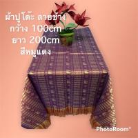 ราคา สุดพิเศษ ผ้าปูโต๊ะเกรดพรีเมียมลายช้างขนาดกว้าง 1เมตร ยาว 2เมตรช สบายกระเป๋า ผ้าปูโต๊ะสวยๆ ผ้าปูโต๊ะทำงาน ผ้าปูโต๊ะอาหาร ผ้าปูโต๊ะกันน้ำ ผ้าปูโต๊ะนุ่มๆ ผ้าปูโต๊ะเรียน (16351434703)