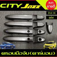 ราคา ครอบมือจับประตู ครอบมือเปิดประตู ลายคาร์บอน รุ่นท๊อป HONDA CITY 2014 2015 2016 2017 2018 2019 (19058909656)