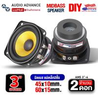 ราคา ลำโพงเสียงกลาง3นิ้ว ลำโพงมิดเบส ดอกลำโพงDIY แม่เหล็ก2ชั้น หนา10และ15mm กรวยสีเหลืองทอง AMS 3 4 ดอกลำโพง3นิ้ว ลำโพงติกรถยนต์ AudioAdvance (22880015993)