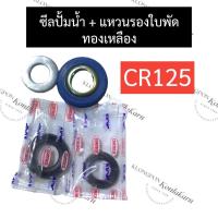 ราคา ซีลปั้มน้ำ แหวนรองใบพัด ทองเหลือง CR125 ซีลปั้มน้ำcr125 แหวนรองใบพัดcr125 ซีลปั้มน้ำทองเหลือง ซีลปั้มถ่ายเทCR125 ซีลกันน้ำCR125 ซีลปั้มน้ำเหล็กหล่อCR125 อะไหล่ปั้มน้ำ (21249999009)