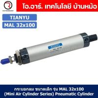 ราคา 1ชิ้น กระบอกลม ขนาดเล็ก รุ่น MAL 32x100 Mini Air Cylinder Series Pneumatic Cylinder กระบอกลมนิวเมติก (19259119867)