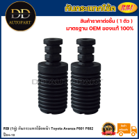 ราคา RBI 1คู่ กันกระแทกโช้คหน้า Toyota Avanza F601 F602 ปี04 10 กันฝุ่นโช๊คหน้า Avanza กันกระแทกโช๊คอัพหน้า Avanza 48331 BZ010 (20734985216)