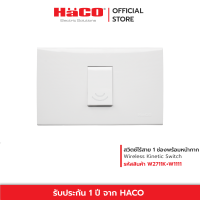 ราคา HACO สวิตช์ไร้สาย 1 ช่องพร้อมหน้ากาก Wireless Kinetic Switch รุ่น W2711K W1111 W2711K SBL W1111 SBL (21407040798)