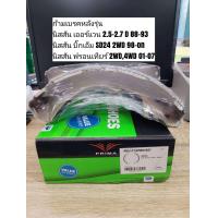 ราคา ก้ามเบรคหลัง นิสสัน เออร์แวน บิ๊กเอ็ม ฟรอนเทียร์ Prima Bendix PDS1174 ดูรุ่นรถตรงรายละเอียดสินค้า (11807004826)